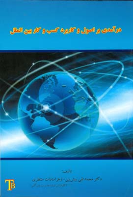 درآمدی بر اصول و کاربرد کسب و کار بین‌الملل